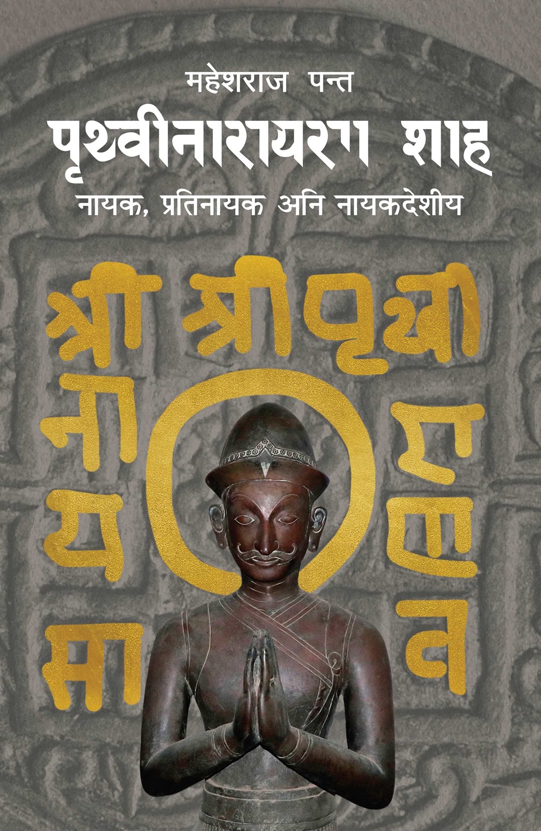 01-Book-Cover-Image---Prithivi-Narayan-Shah-1736403284.jpg