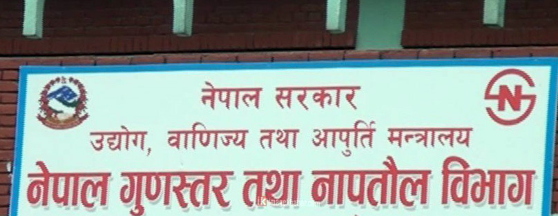 नेपाल गुणस्तर तथा नापतौल विभाग।