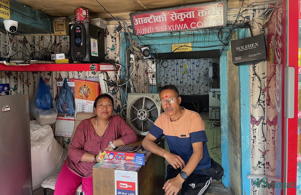 प्याफलस्थित आन्टीको सेकुवा कर्नरका सञ्चालक मुना डंगोल र अशोक डंगोल। तस्बिरहरू: आर्या श्रेष्ठ/सेतोपाटी