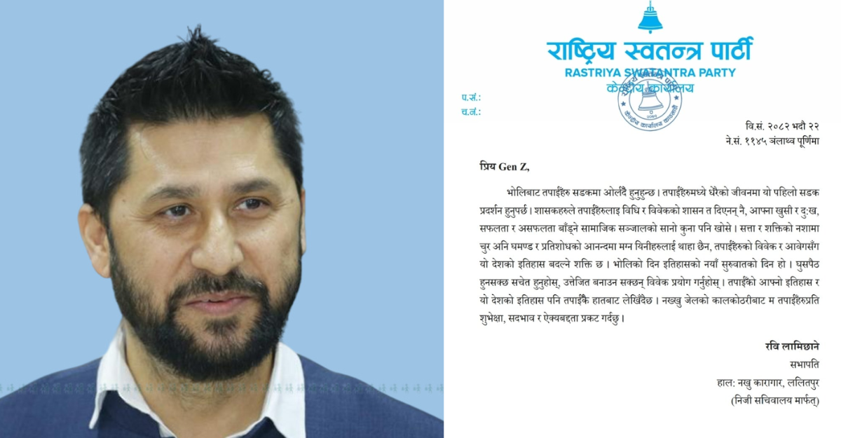 रवि लामिछानेले कारागारबाटै जनाए जेनजीको प्रदर्शनमा ऐक्यबद्धता